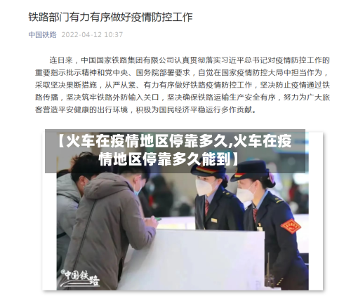 【火车在疫情地区停靠多久,火车在疫情地区停靠多久能到】-第2张图片