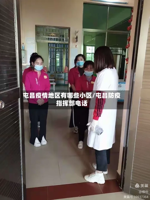 屯昌疫情地区有哪些小区/屯昌防疫指挥部电话