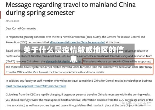 关于什么是疫情敏感地区的信息