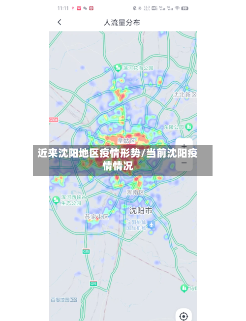 近来沈阳地区疫情形势/当前沈阳疫情情况-第2张图片