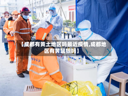 【成都有黄土地区吗最近疫情,成都地区有黄鼠狼吗】
