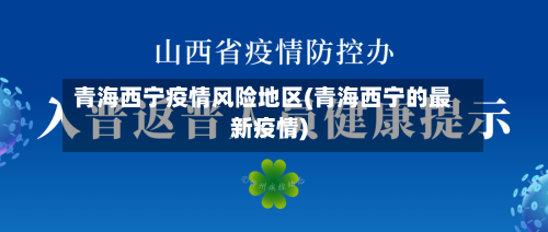 青海西宁疫情风险地区(青海西宁的最新疫情)