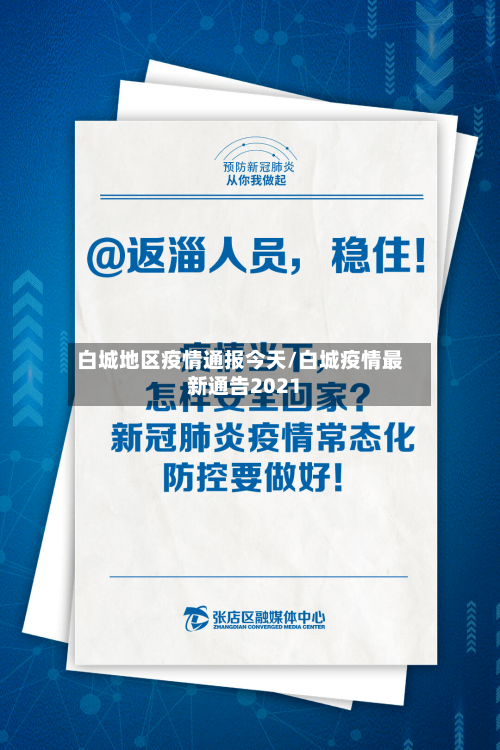 白城地区疫情通报今天/白城疫情最新通告2021