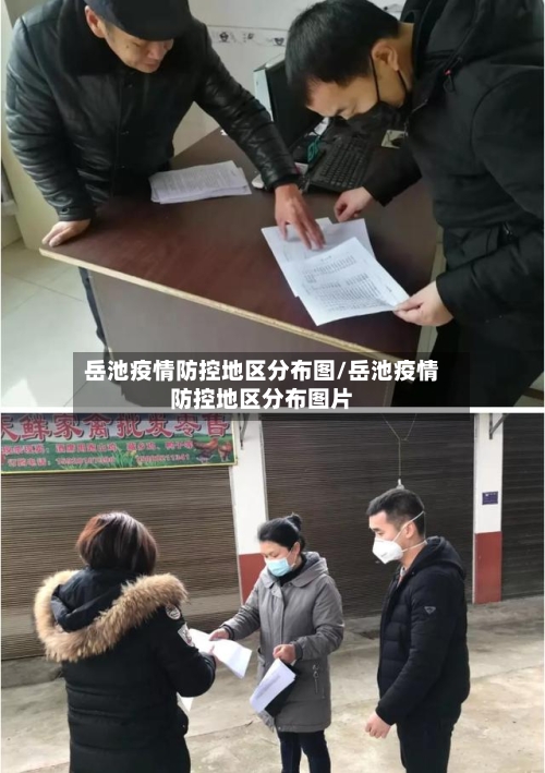 岳池疫情防控地区分布图/岳池疫情防控地区分布图片-第2张图片