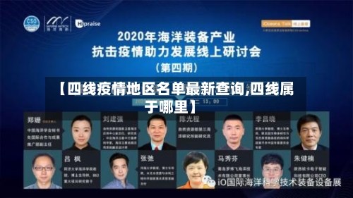 【四线疫情地区名单最新查询,四线属于哪里】