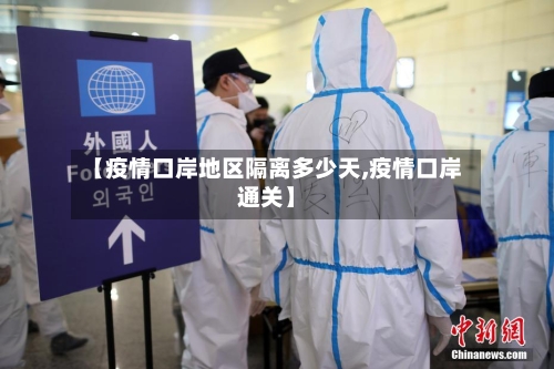 【疫情口岸地区隔离多少天,疫情口岸通关】-第2张图片