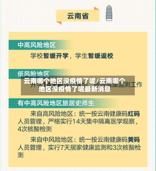 云南哪个地区没疫情了呢/云南哪个地区没疫情了呢最新消息