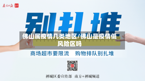 佛山属疫情几类地区/佛山是疫情低风险区吗-第2张图片