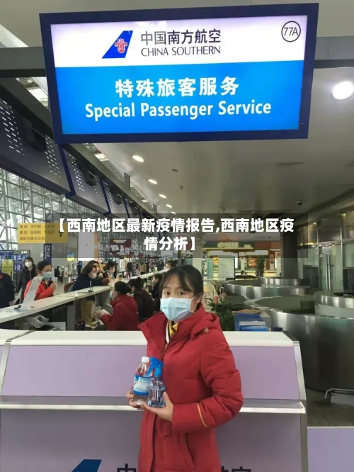 【西南地区最新疫情报告,西南地区疫情分析】