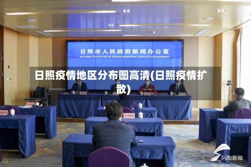 日照疫情地区分布图高清(日照疫情扩散)