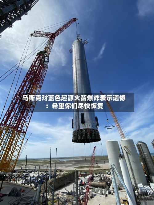 马斯克对蓝色起源火箭爆炸表示遗憾：希望你们尽快恢复