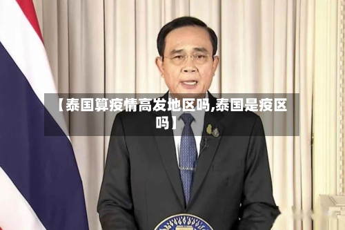 【泰国算疫情高发地区吗,泰国是疫区吗】