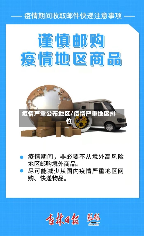 疫情严重公布地区/疫情严重地区排位