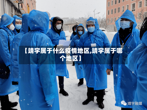 【靖宇属于什么疫情地区,靖宇属于哪个地区】