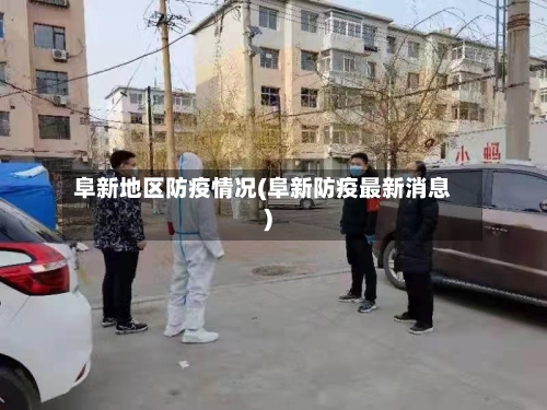 阜新地区防疫情况(阜新防疫最新消息)-第2张图片