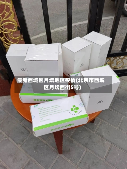 最新西城区月坛地区疫情(北京市西城区月坛西街5号)-第2张图片