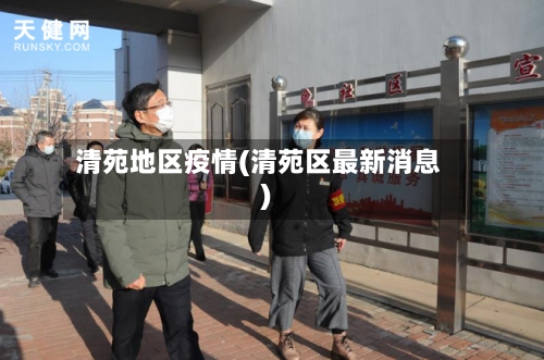 清苑地区疫情(清苑区最新消息)
