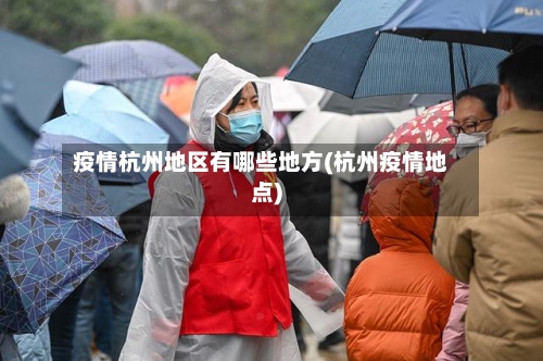 疫情杭州地区有哪些地方(杭州疫情地点)-第2张图片