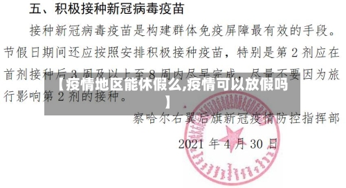 【疫情地区能休假么,疫情可以放假吗】