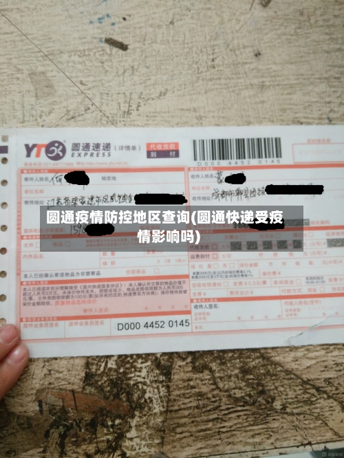 圆通疫情防控地区查询(圆通快递受疫情影响吗)