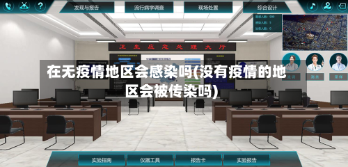 在无疫情地区会感染吗(没有疫情的地区会被传染吗)