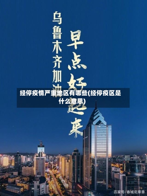 经停疫情严重地区有哪些(经停疫区是什么意思)