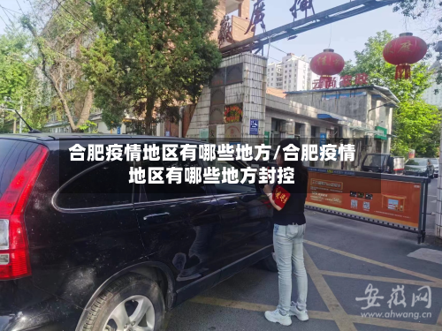 合肥疫情地区有哪些地方/合肥疫情地区有哪些地方封控-第2张图片