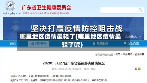 哪里地区疫情最轻了(哪里地区疫情最轻了呢)