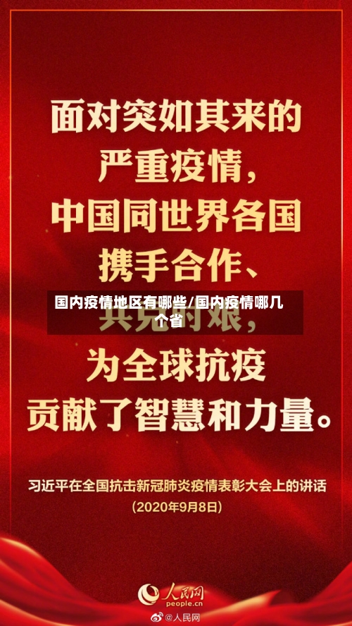国内疫情地区有哪些/国内疫情哪几个省-第2张图片