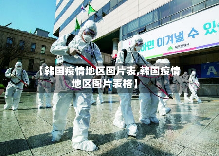 【韩国疫情地区图片表,韩国疫情地区图片表格】-第3张图片