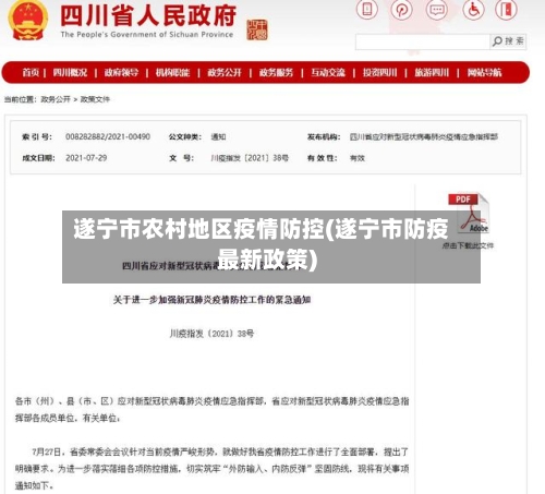 遂宁市农村地区疫情防控(遂宁市防疫最新政策)