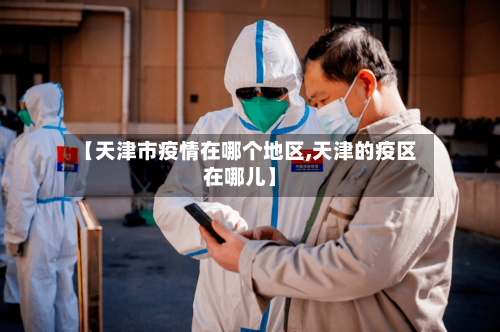 【天津市疫情在哪个地区,天津的疫区在哪儿】