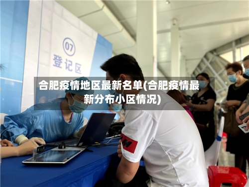 合肥疫情地区最新名单(合肥疫情最新分布小区情况)