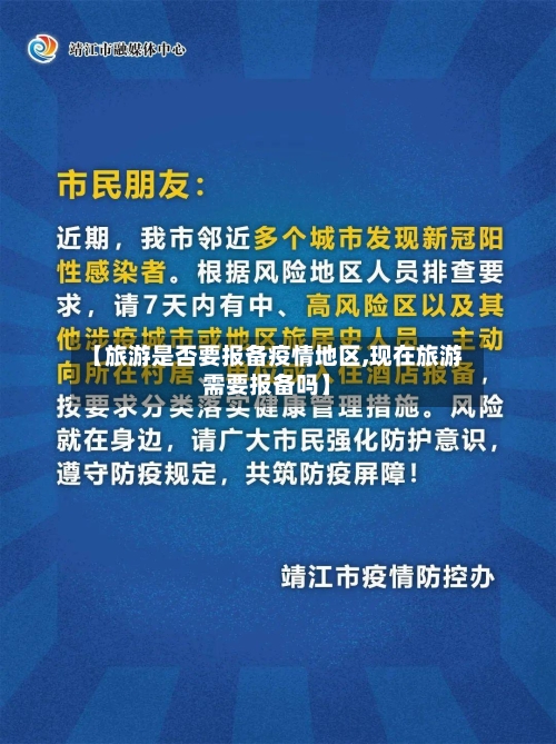 【旅游是否要报备疫情地区,现在旅游需要报备吗】