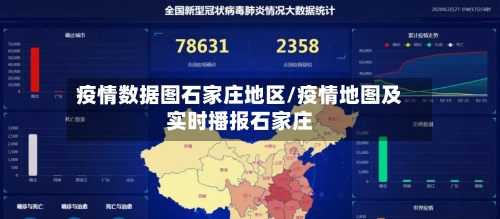 疫情数据图石家庄地区/疫情地图及实时播报石家庄
