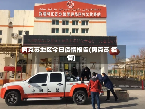阿克苏地区今日疫情报告(阿克苏 疫情)