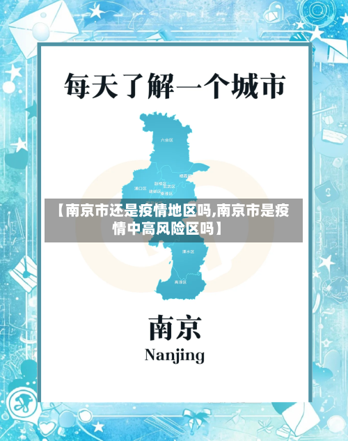 【南京市还是疫情地区吗,南京市是疫情中高风险区吗】