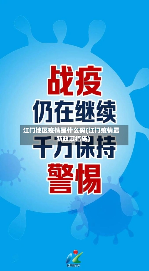 江门地区疫情是什么码(江门疫情最新政策措施)