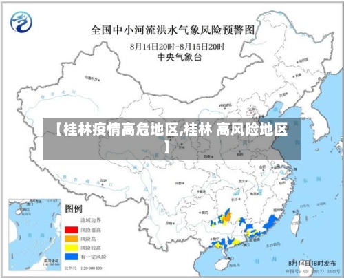 【桂林疫情高危地区,桂林 高风险地区】