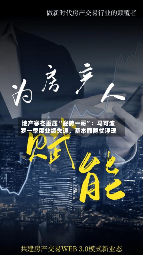 地产寒冬重压“瓷砖一哥”：马可波罗一季度业绩失速，基本面隐忧浮现