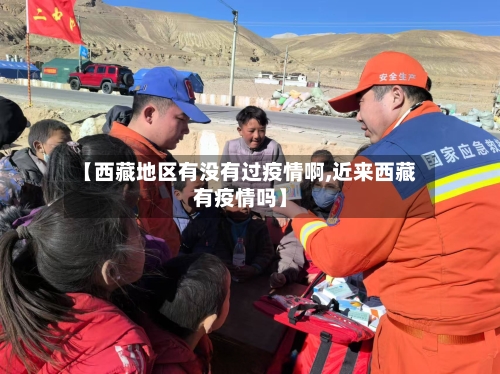 【西藏地区有没有过疫情啊,近来西藏有疫情吗】-第2张图片