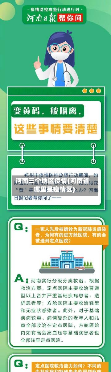 河南三个地区疫情(河南省哪里是疫情区)