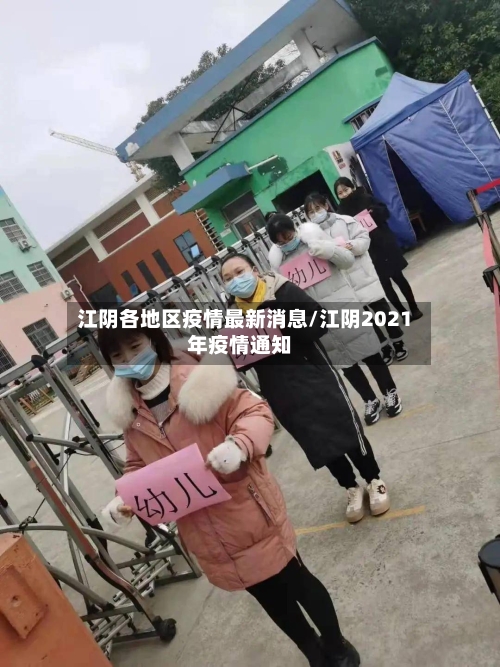 江阴各地区疫情最新消息/江阴2021年疫情通知-第3张图片
