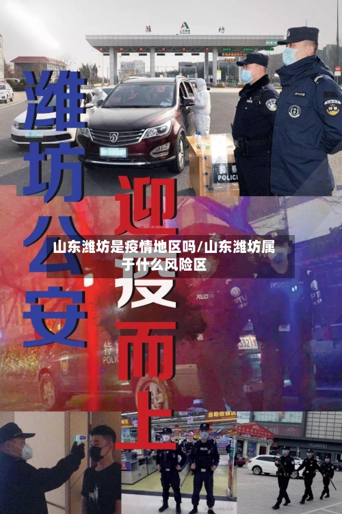 山东潍坊是疫情地区吗/山东潍坊属于什么风险区