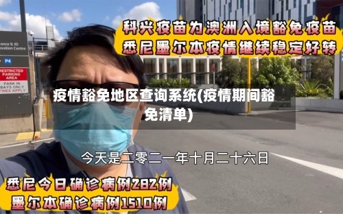 疫情豁免地区查询系统(疫情期间豁免清单)-第2张图片