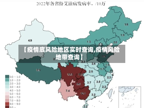 【疫情底风险地区实时查询,疫情风险地带查询】-第2张图片