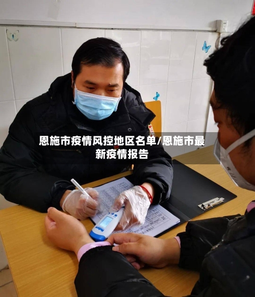 恩施市疫情风控地区名单/恩施市最新疫情报告