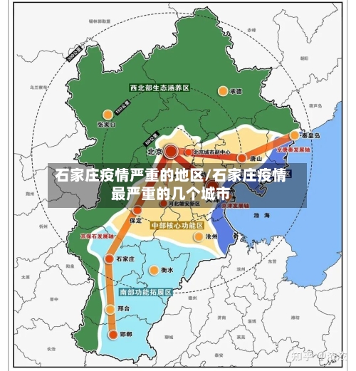 石家庄疫情严重的地区/石家庄疫情最严重的几个城市