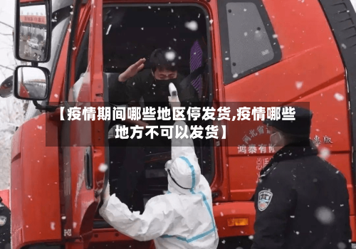 【疫情期间哪些地区停发货,疫情哪些地方不可以发货】