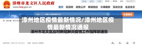 漳州地区疫情最新情况/漳州地区疫情最新情况通报